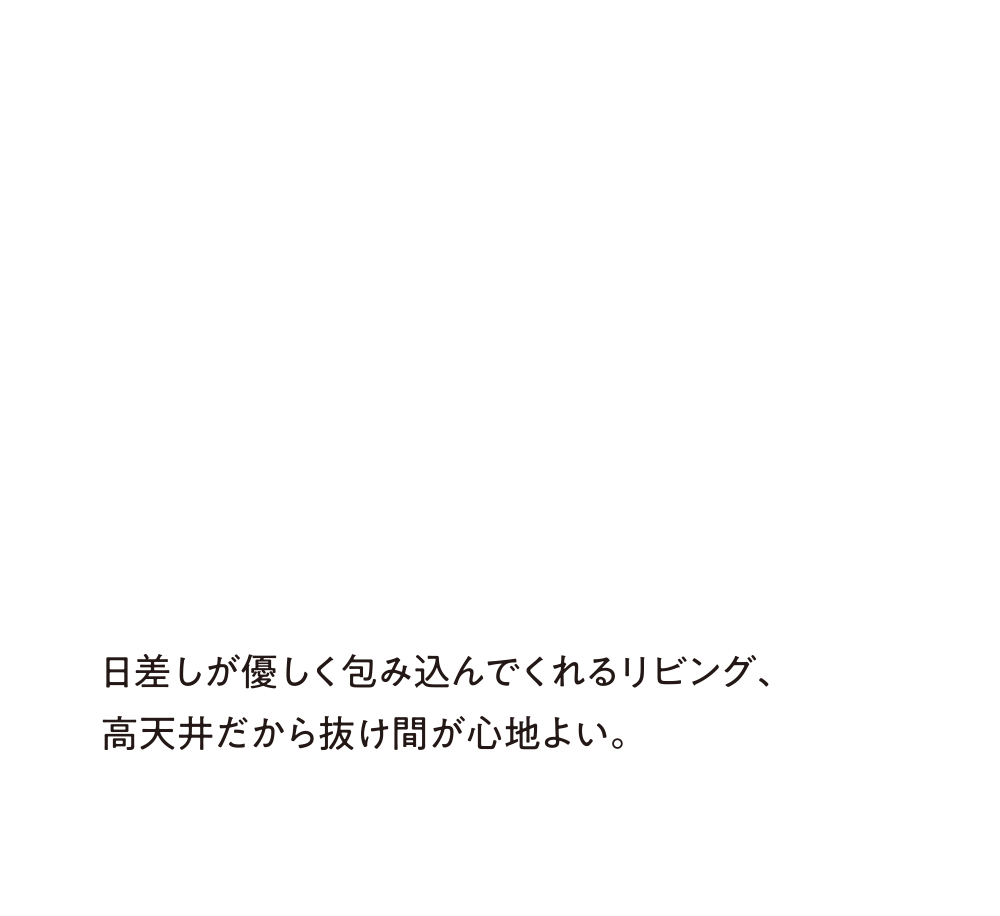 日差しが優しく包み込んでくれるリビング、高天井だから抜け間が心地よい。
