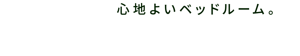 心地よいベッドルーム。