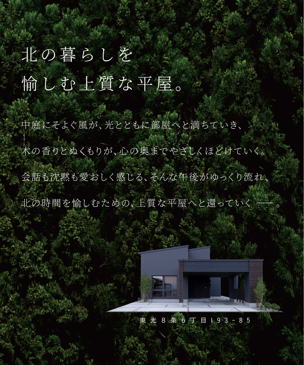 北の暮らしを愉しむ上質な平屋。