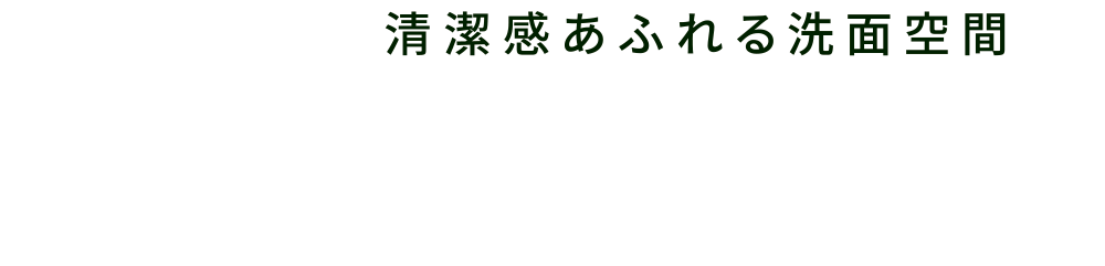 清潔感あふれる洗面空間